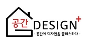 공간디자인플러스 아산지사