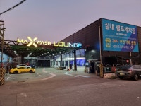 맥스워시라운지