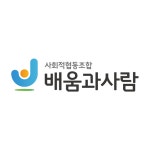 사회적협동조합 배움과사람 강동영동지역본부