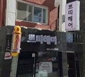 쁘띠헤어