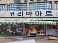 코리아마트 미래유통 개봉점
