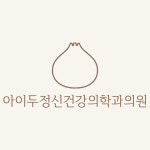 아이두정신건강의학과의원