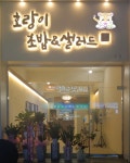 호랑이초밥&샐러드