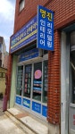 명진인테리어