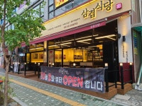 삼겹식당 의정부 민락점