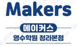 청라 메이커스학원