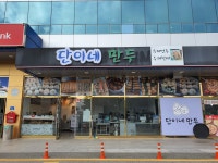 단이네 만두
