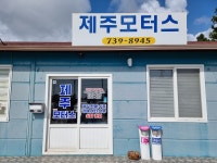 제주모터스매매상사