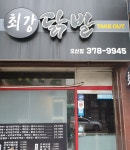 최강닭발 오산점