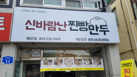 신바람난찐빵만두