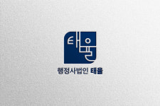 행정사법인 태율