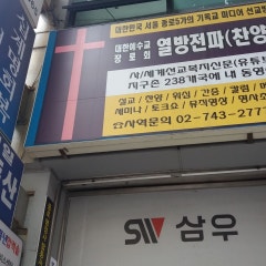 열방전파찬양교회