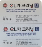 씨엘카 크리닝