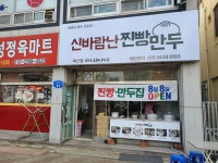 신바람난찐빵만두
