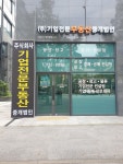기업전문부동산중개법인