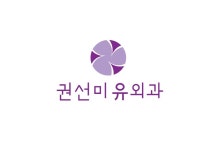 권선미유외과의원