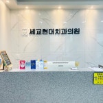 세교현대치과의원