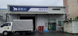 세인상사