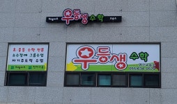 셀파우등생교실 우등생수학교습소