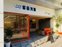 일층커피 상대원점
