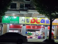 사림D.C마트