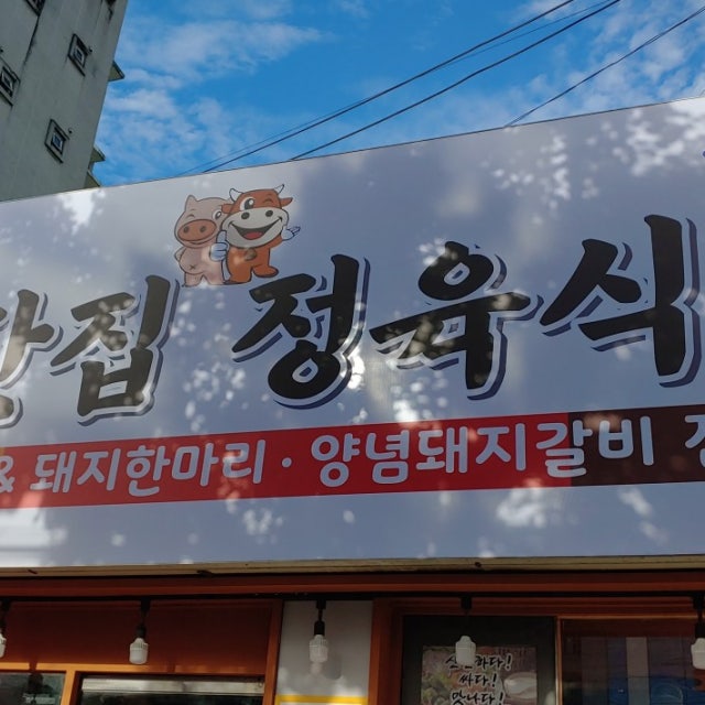 우시장화로고기집 등촌점 육류,고기요리 대표 사진
