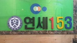 연세153학원