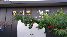 한아름 농장