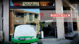 수입차부품 윤모터스