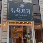 뉴욕제과