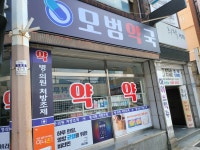 모범약국