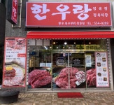 한우랑 정육점