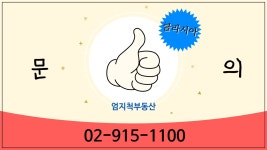 엄지척부동산공인중개사사무소