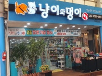 냥이와 멍이 상점 까치산점