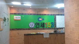 연세153학원