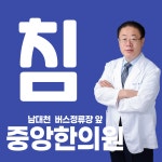 중앙한의원