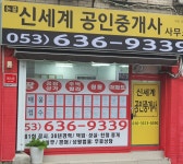 논공신세계공인중개사사무소