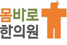 몸바로한의원 동탄점