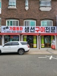 갯배가을동화생선구이