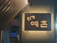 신가예촌