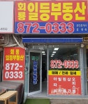 회룡일등공인중개사사무소