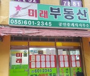 미래공인중개사 사무소