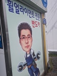반도카 바름정비 교문동점