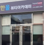 한올뷰티아카데미 남순천점