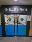 올고든정형외과의원