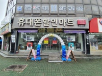 휴대폰할인마트