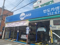 반도카 바름정비 교문동점