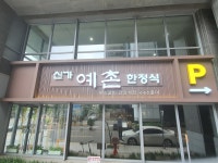 신가예촌