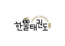 한울태권도