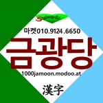 금광당마켓